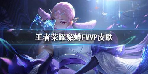 fmvp皮肤最新爆料,神秘特效与独特设计抢先看！